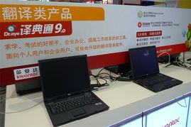 Sinoces2009直擊 英業(yè)達(dá)翻譯類產(chǎn)品全面解析